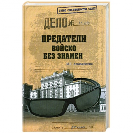 Книги, книга Предатели. Войско без знамен