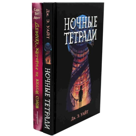Фантастика, фэнтези, книга Ночные тетради. Девочка, которая не видела снов (комплект из 2-х книг)