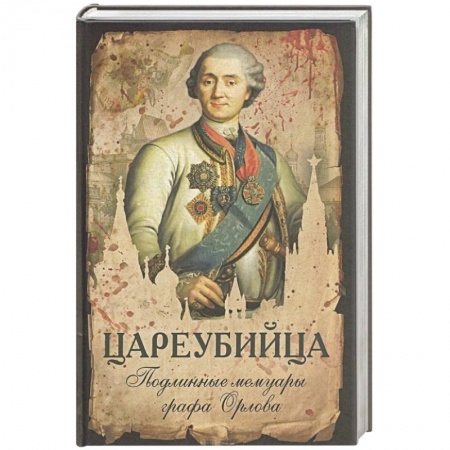 Мемуары, биографии, книга Цареубийца. Подлинные мемуары графа Орлова