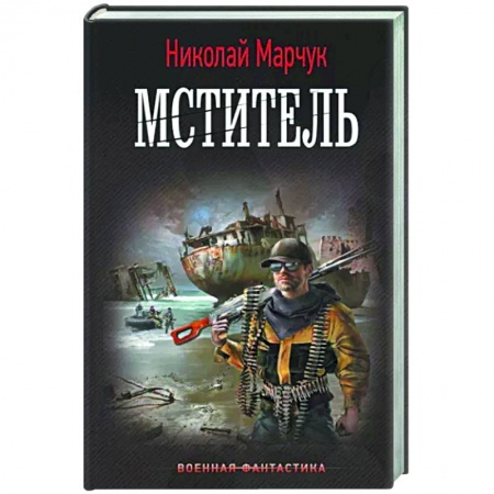 Фантастика, фэнтези, книга Мститель