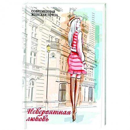 Классика, современная литература, книга Невероятная любовь