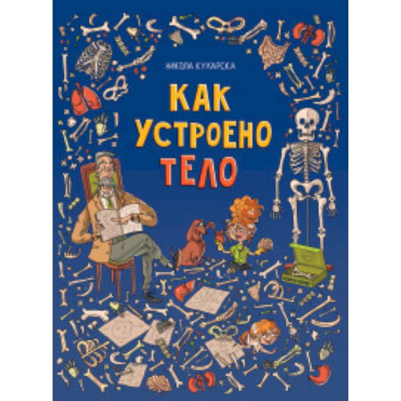 Познавательная литература, книга Как устроено тело