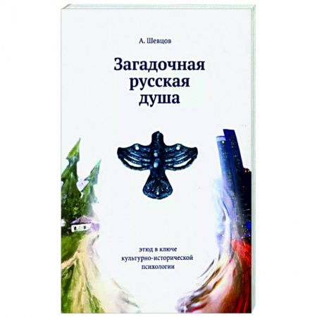 Характер и темперамент, книга Загадочная русская душа