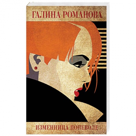 Детективы, триллеры, книга Изменница поневоле