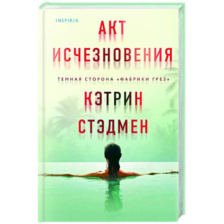 Детективы, триллеры, книга Акт исчезновения