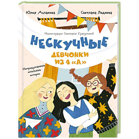 Проза для детей, книга Нескучные девчонки из 4 'А'