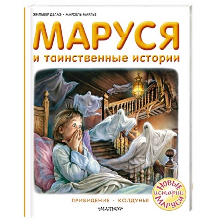 Сказки, книга Маруся и таинственные истории