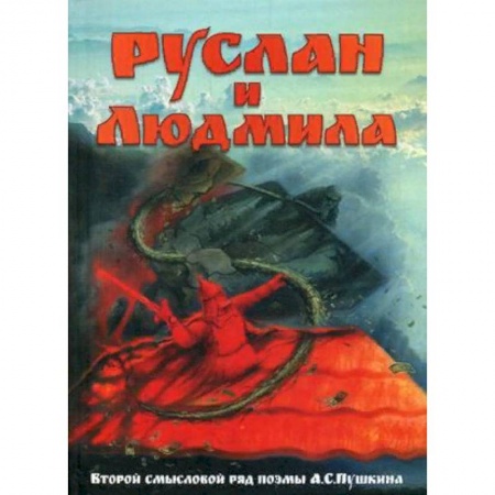 Общественные и гуманитарные науки, книга Руслан и Людмила. Второй смысловой ряд поэмы А.С. Пушкина