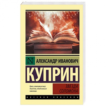 Классика, современная литература, книга Звезда Соломона