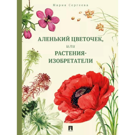 Школьникам и абитуриентам, книга Аленький цветочек, или Растения-изобретатели