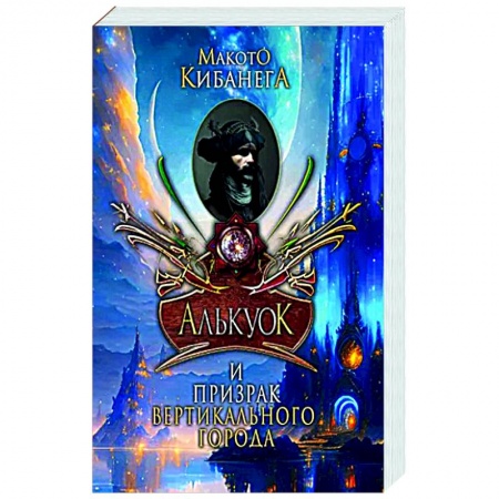 Фантастика, фэнтези, книга Алькуок и призрак вертикального города