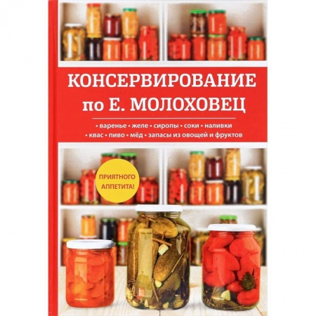 Консервирование, книга Консервирование по Е. Молоховец