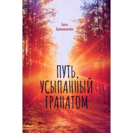 Классика, современная литература, книга Путь, усыпанный гранатом