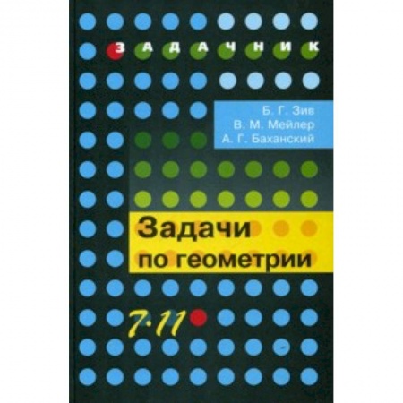 Книги, книга Геометрия 7-11классы [Задачи]