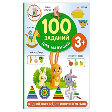 Книги для дошкольников (4-6 лет), книга 100 заданий для малыша