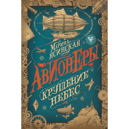 Проза для детей, книга Авионеры 2. Крушение небес