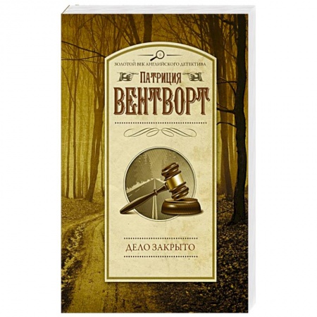 Детективы, триллеры, книга Дело закрыто