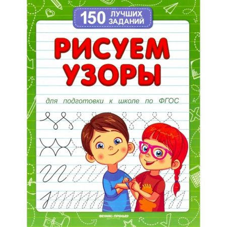 Дошкольникам, книга Рисуем узоры для подготовки к школе по ФГОС