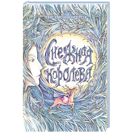 Сказки, книга Снежная Королева