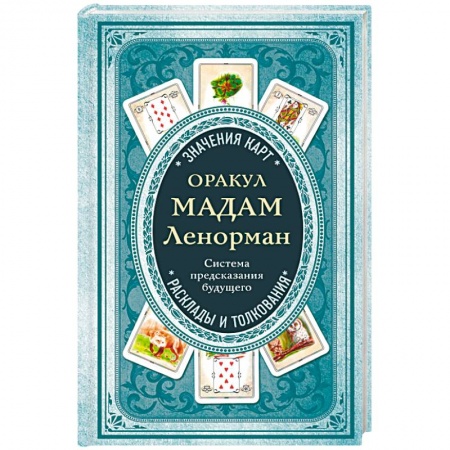 Гадания, толкования снов, книга Оракул мадам Ленорман. Система предсказания будущего
