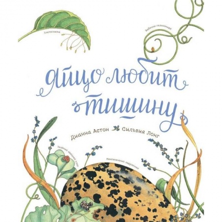 Книги, книга Яйцо любит тишину