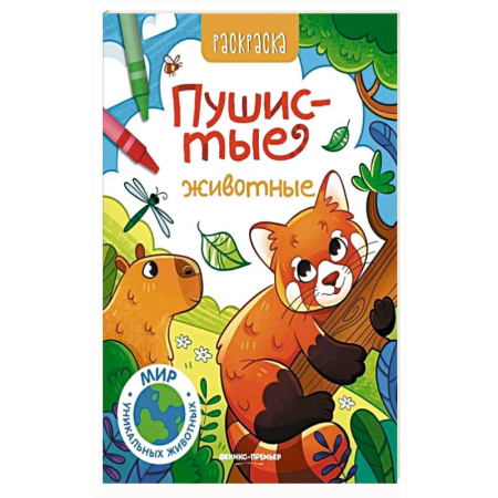 Досуг, творчество и кулинария, книга Пушистые животные: книжка-раскраска