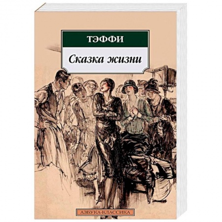 Классика, современная литература, книга Сказка жизни