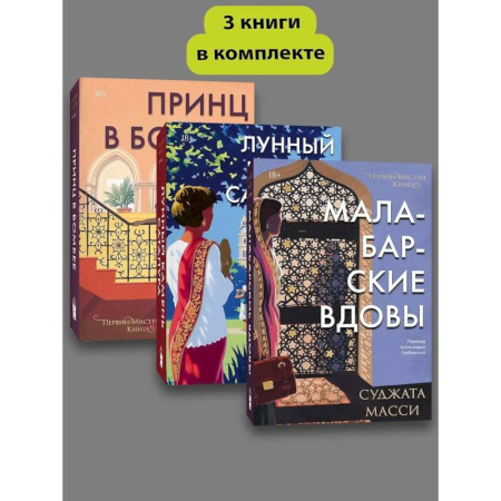 Детективы, триллеры, книга Первин Мистри (1-3 части) Комплект книг
