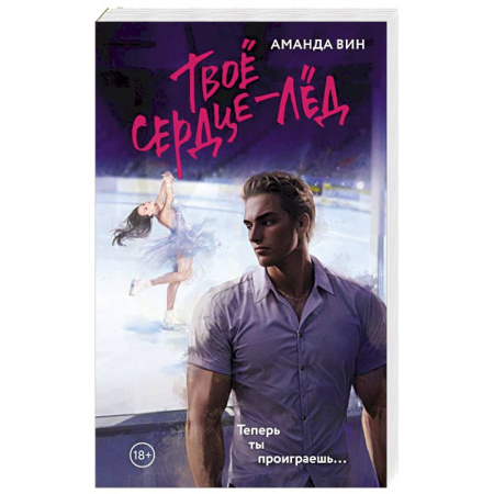 Любовный роман, книга Твое сердце - лед