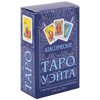 Классическое Таро Уэйта (78 карт + инструкция для начинающих) Классическое Таро Уэйта (78 карт + инструкция для начинающих)