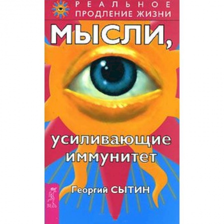 Книги, книга Мысли, усиливающие иммунитет
