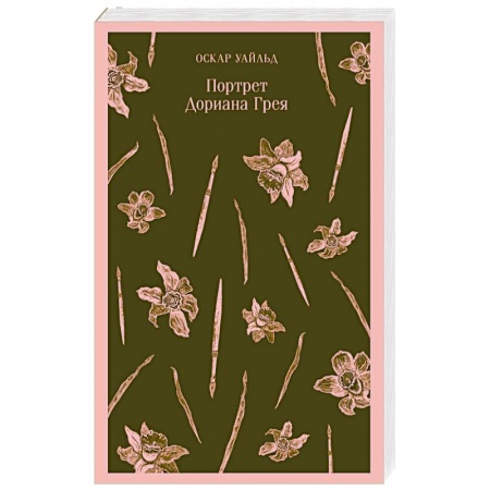 Классика, современная литература, книга Портрет Дориана Грея