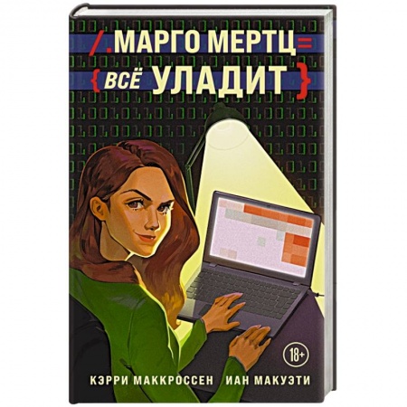 Классика, современная литература, книга Марго Мертц все уладит