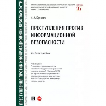 Общественные и гуманитарные науки, книга Преступления против информационной безопасности. Учебное пособие
