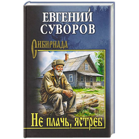 Историческая художественная проза, книга Не плачь, ястреб