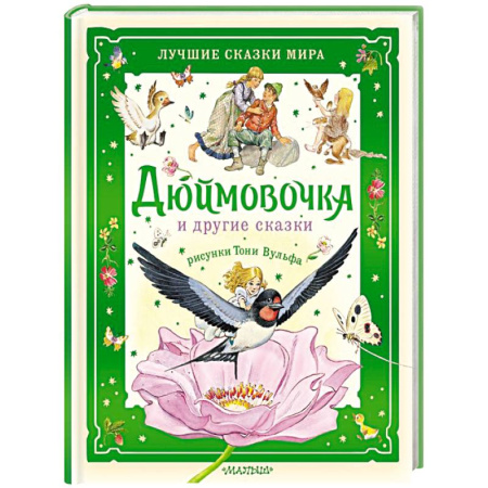 Сказки, книга Дюймовочка и другие сказки. Рисунки Тони Вульфа