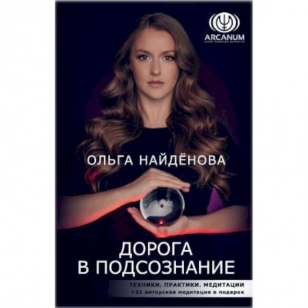 Эзотерические учения, книга Дорога в подсознание. Техники. Практики. Медитации
