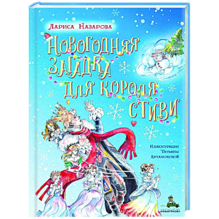 Проза для детей, книга Новогодняя загадка для короля Стиви