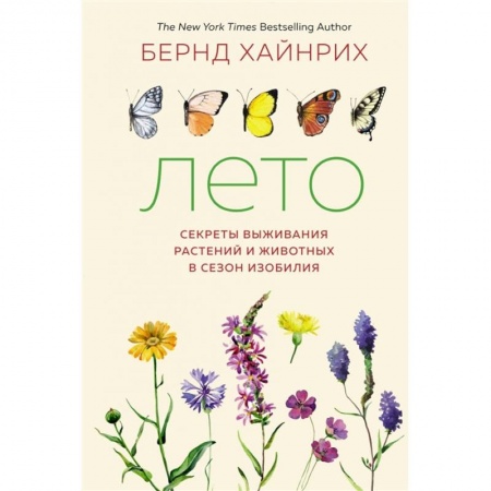 Естественные науки, книга Лето. Секреты выживания растений и животных в сезон изобилия