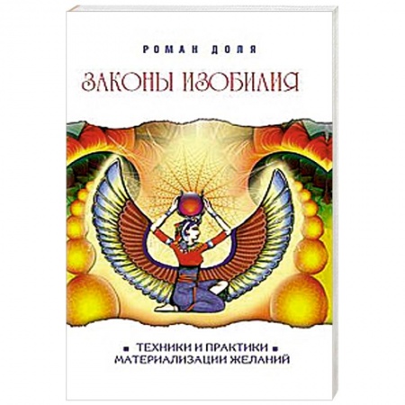 Книги, книга Законы изобилия. Техники и практики материализации желаний