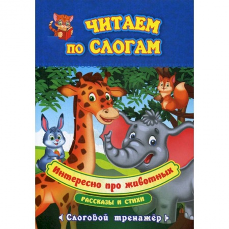 Дошкольникам, книга Интересно про животных