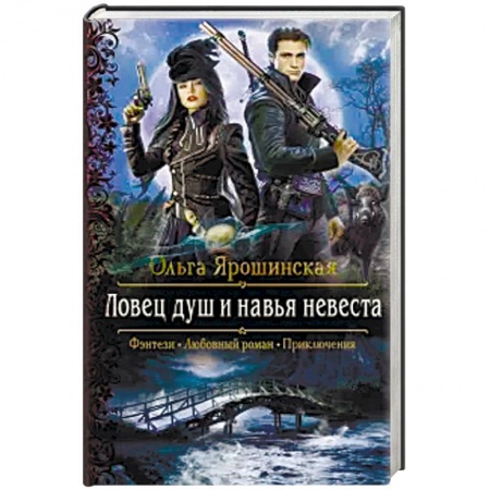 Фантастика, фэнтези, книга Ловец душ и навья невеста