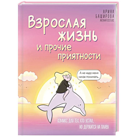 Развлечения. Праздники. Юмор, книга Взрослая жизнь и прочие приятности. Комикс для тех, кто устал, но держится на плаву