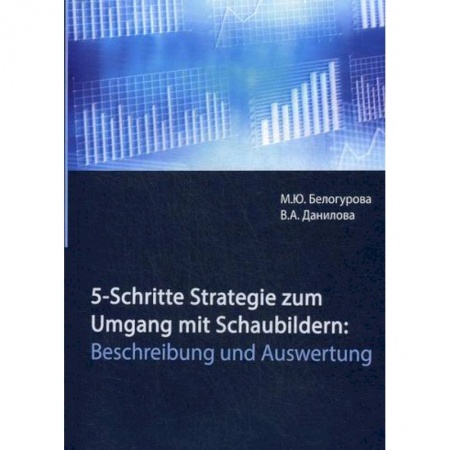 Графика, дизайн, книга 5-Schritte-Strategie zum Umgang mit Schaubildern: Beschreibung und Auswertung