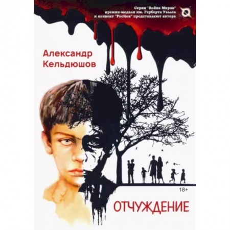 Фантастика, фэнтези, книга Отчуждение