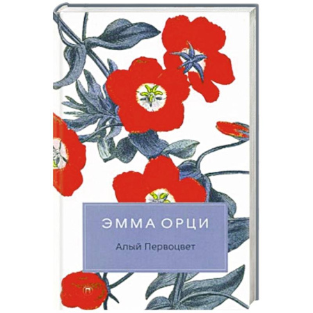 Классика, современная литература, книга Алый Первоцвет