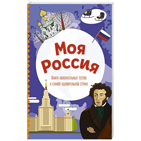 Познавательная литература, книга Моя Россия. Книга увлекательных тестов о самой удивительной стране