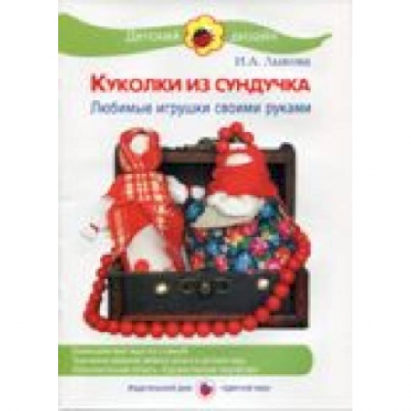 Книги, книга Куколки из сундучка.Любимые игрушки своими руками