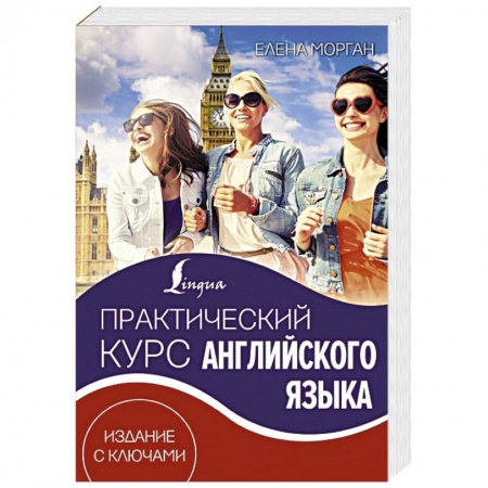 Книги, книга Практический курс английского языка. Издание с ключами