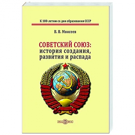От Руси до России, книга Советский Союз: история создания, развития и распада